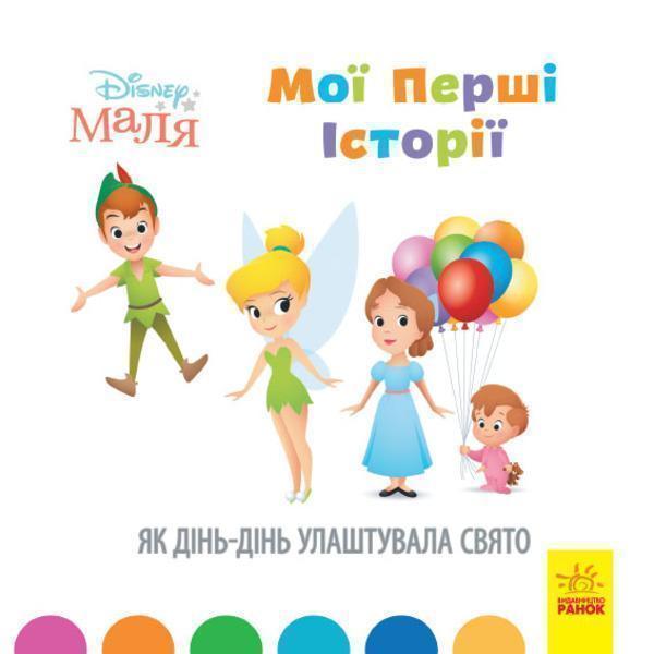 Disney Маля. Мої перші історії. Як Дінь-Дінь улаштувала...