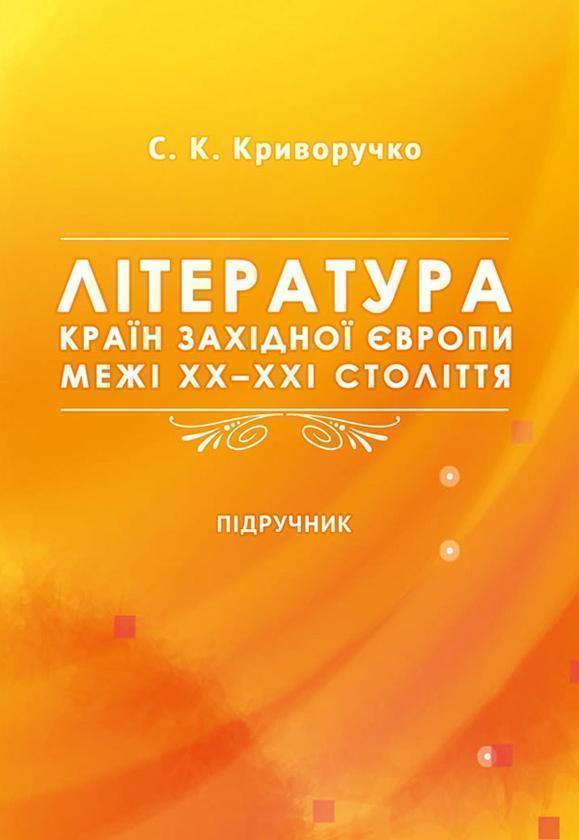 Література країн Західної Європи межі ХХ-ХХІ століть