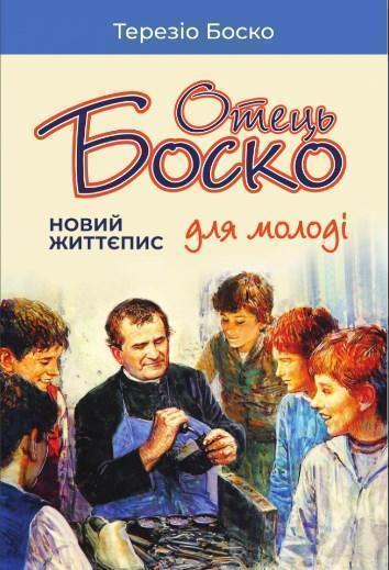Отець Боско. Новий життєпис для молоді