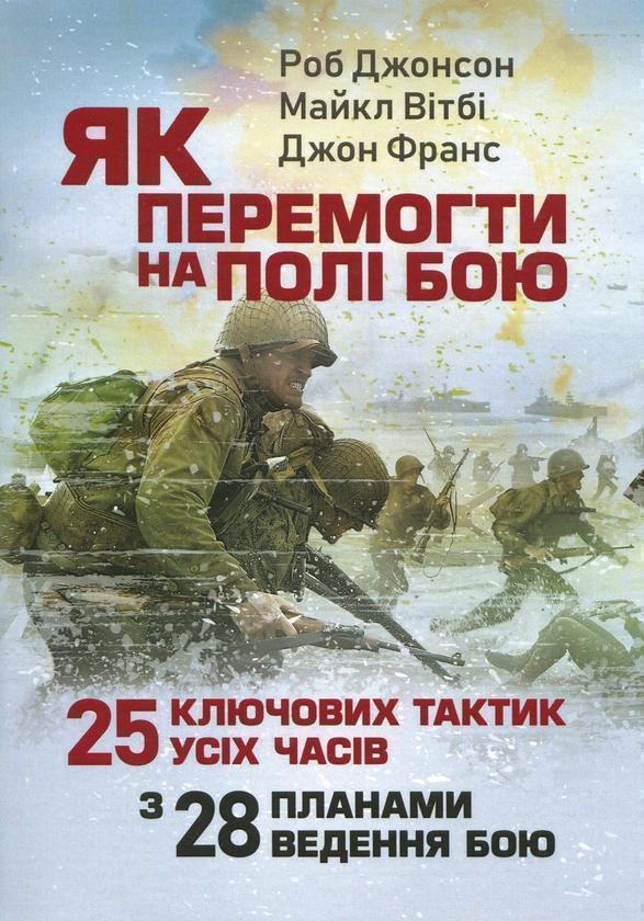 Як перемогти на полі бою. 25 ключових тактик усіх часів....