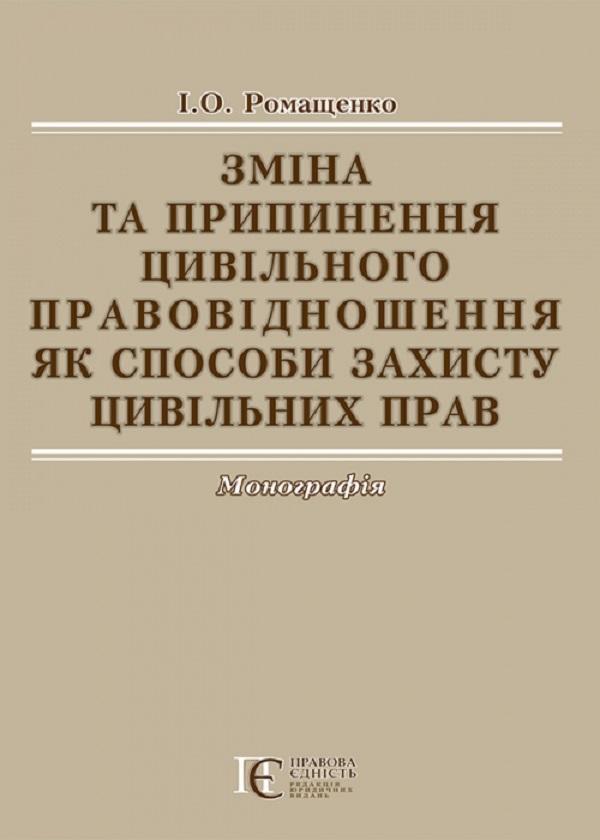 Зміна та припинення цивільного правовідношення як способи...