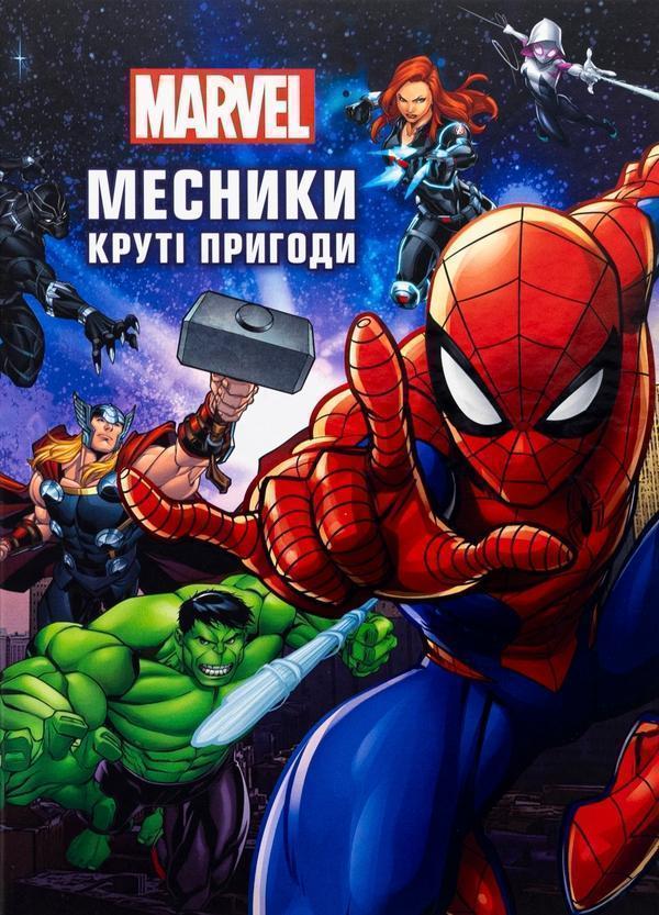 Месники. Круті пригоди