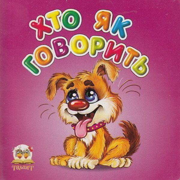 Хто як говорить