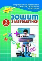 Зошит з математики для самостійної класної і домашньої...