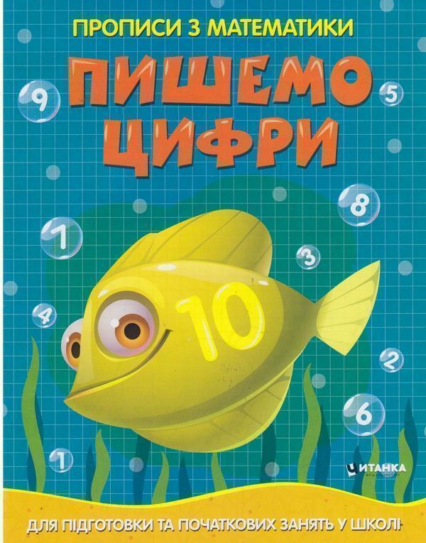 Прописи з математики. Пишемо цифри