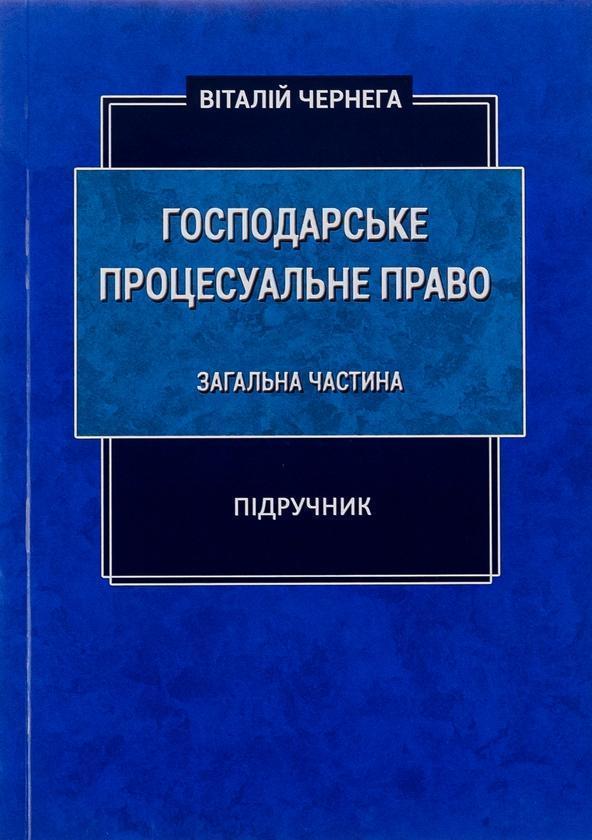 Господарське процесуальне право. Загальна частина....