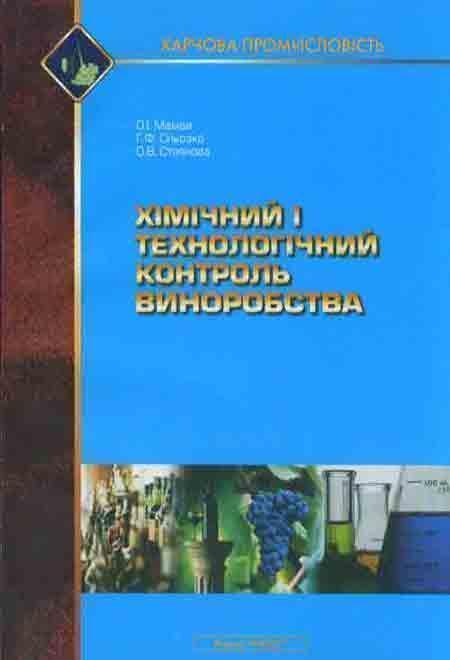 Хімічний і технологічний контроль виноробства