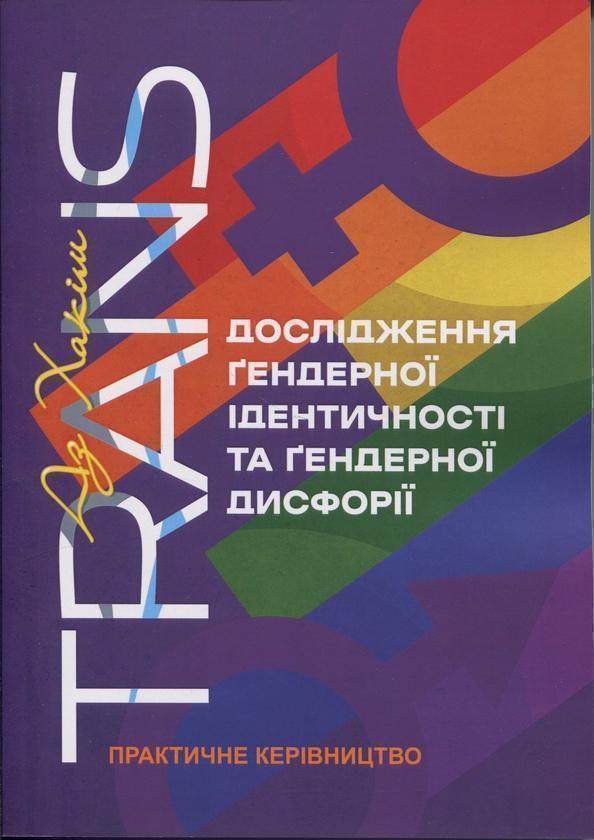 TRANS. Дослідження ґендерної ідентичності та ґендерної...