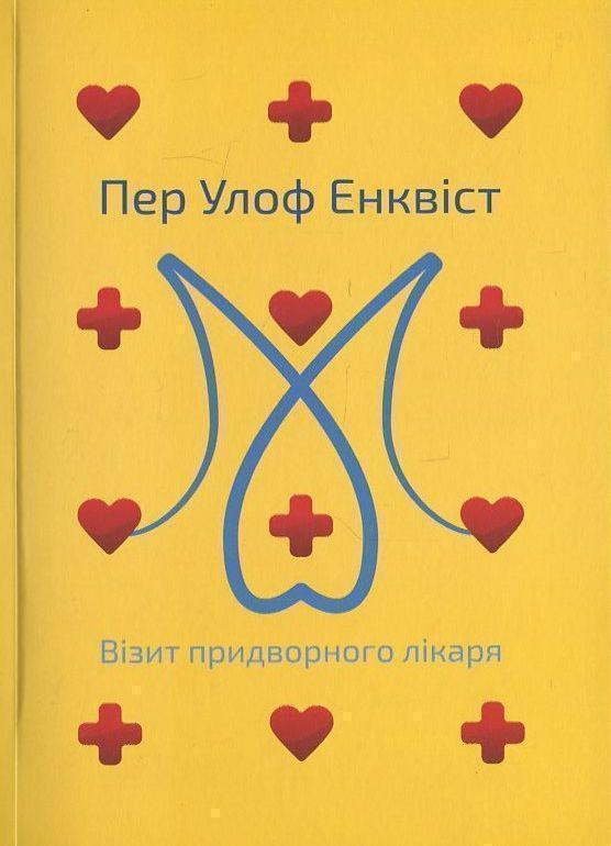 Візит придворного лікаря