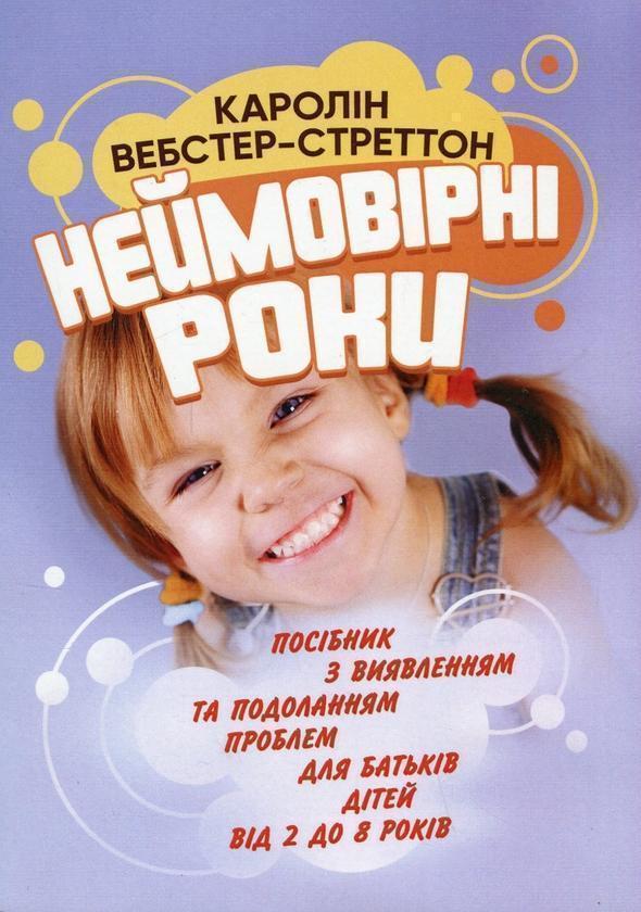 Неймовірні роки. Посібник з виявленням та подоланням...