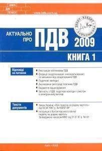 Актуально про ПДВ-2009. Книга 1
