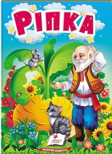 Ріпка. Казки для найменших