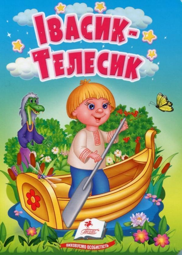 Івасик-Телесик. Казки для найменших