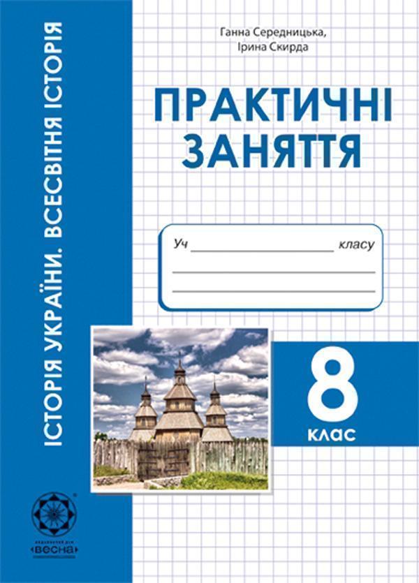 Історія України. Всесвітня історія. 8 клас. Практичні...