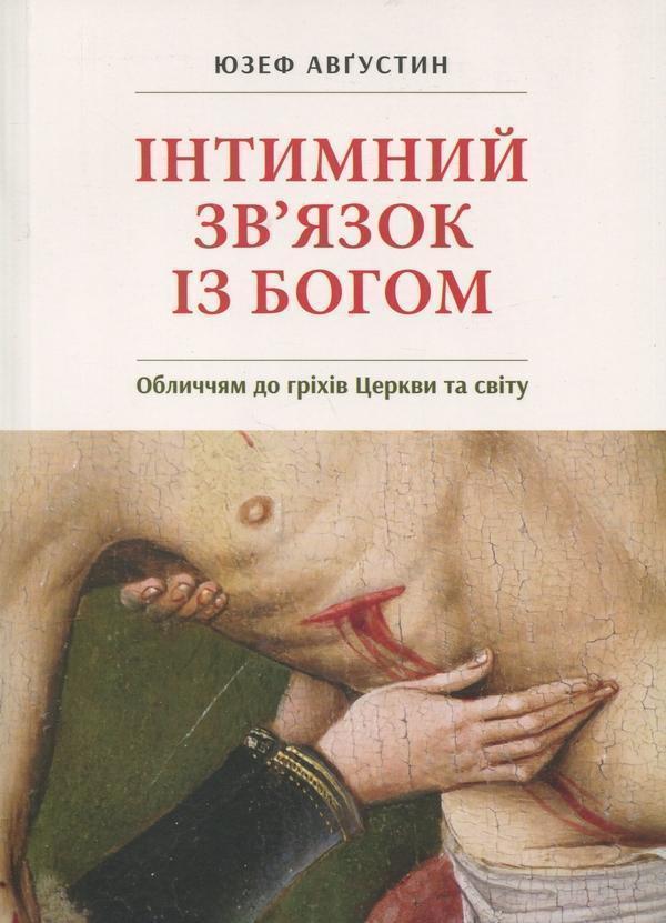 Інтимний звязок із Богом. Обличчям до гріхів Церкви