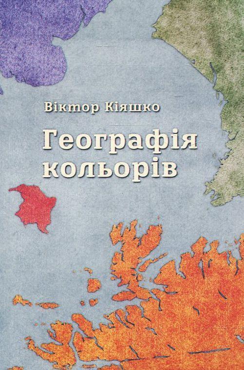 Географія кольорів