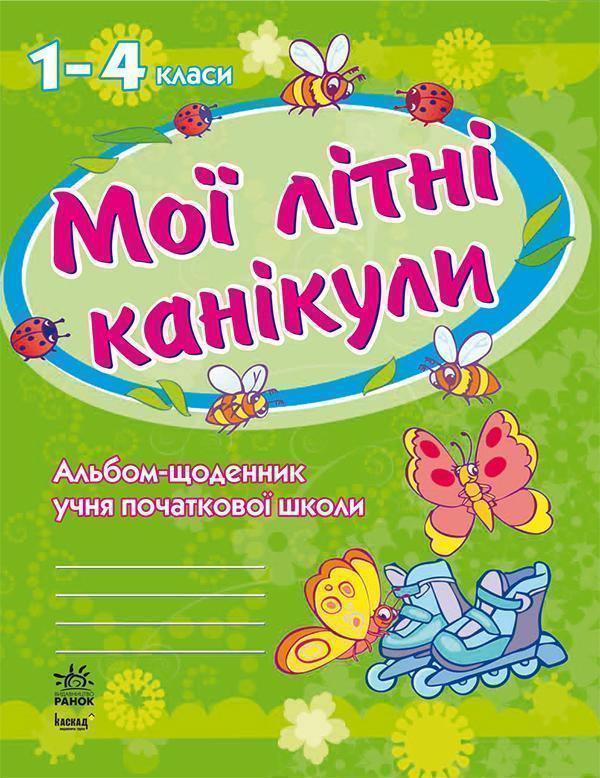 Мої літні канікули. Альбом-Щоденник. 1-4 клас