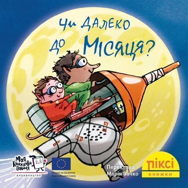 Чи далеко до Місяця?