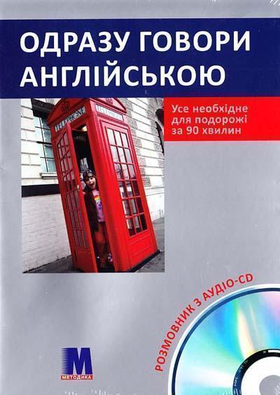 Одразу говори англійською (+ аудіо CD)