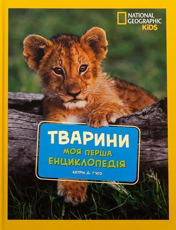 National Geographic. Моя перша енциклопедія. Тварини