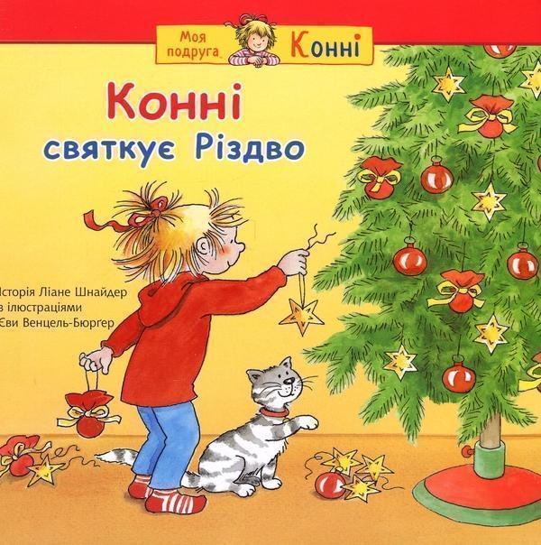 Конні святкує Різдво