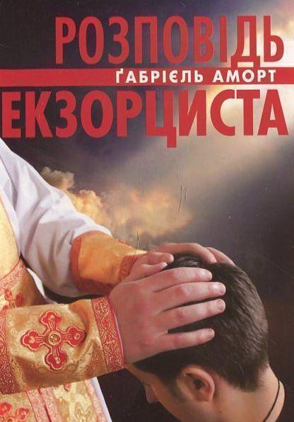 Розповідь екзорциста