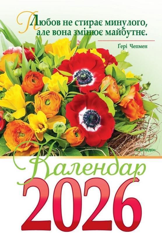 Календар на 2026 рік (гірка з цитатами)
