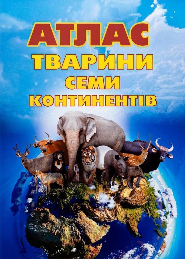 Атлас Тварини семи континентів з наліпками + набір...