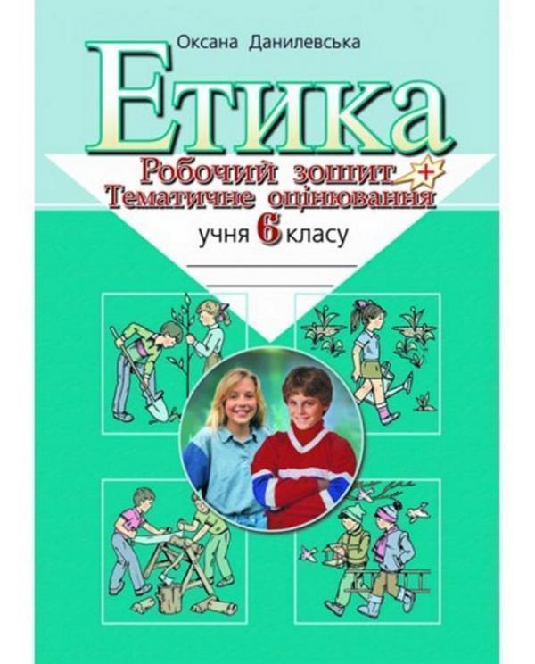 Етика. 6 клас. Робочий зошит і тематичне оцінювання