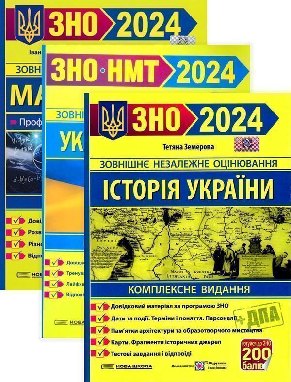 Посібники для підготовки до ЗНО 2024 (комплект із 3...