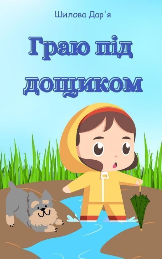 Граю під дощиком