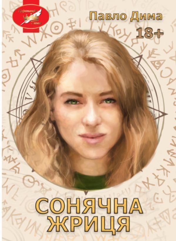 Сонячна жриця