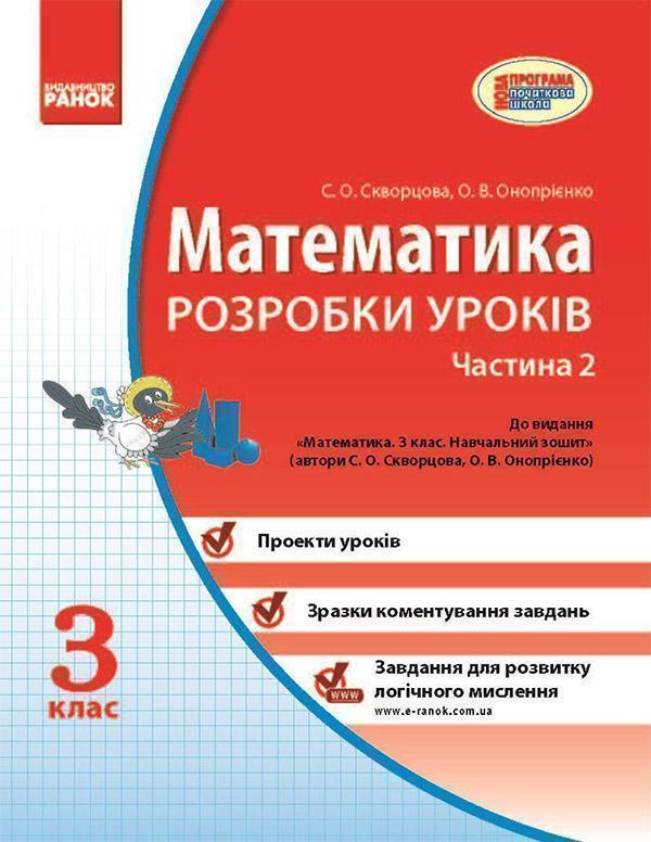 Математика. 3 клас. Розробки уроків. Частина 2