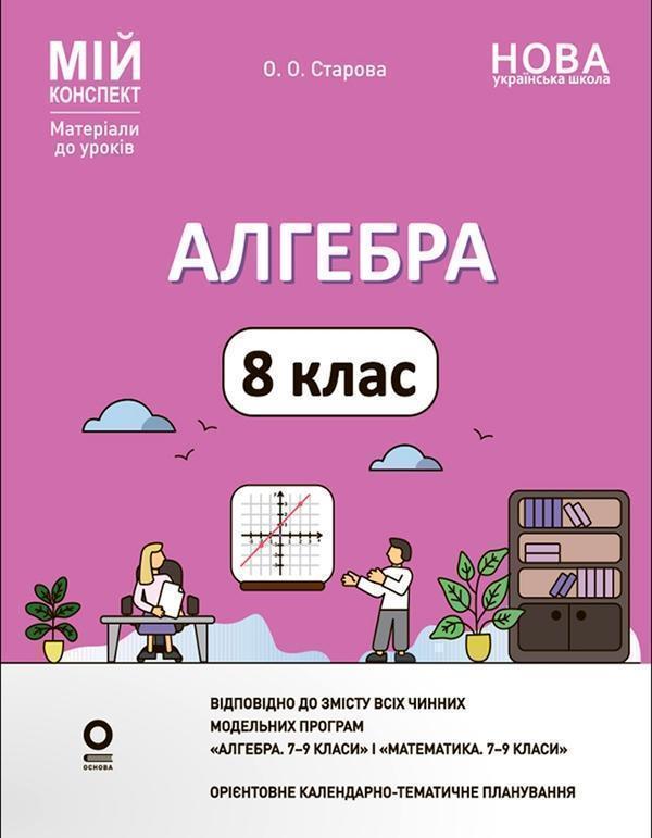 Мій конспект. Матеріали до уроків. Алгебра. 8 клас...