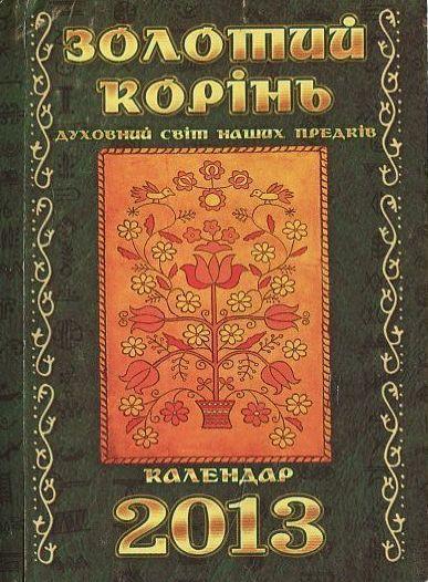 Золотий корінь. Духовний світ наших предків. Календар...