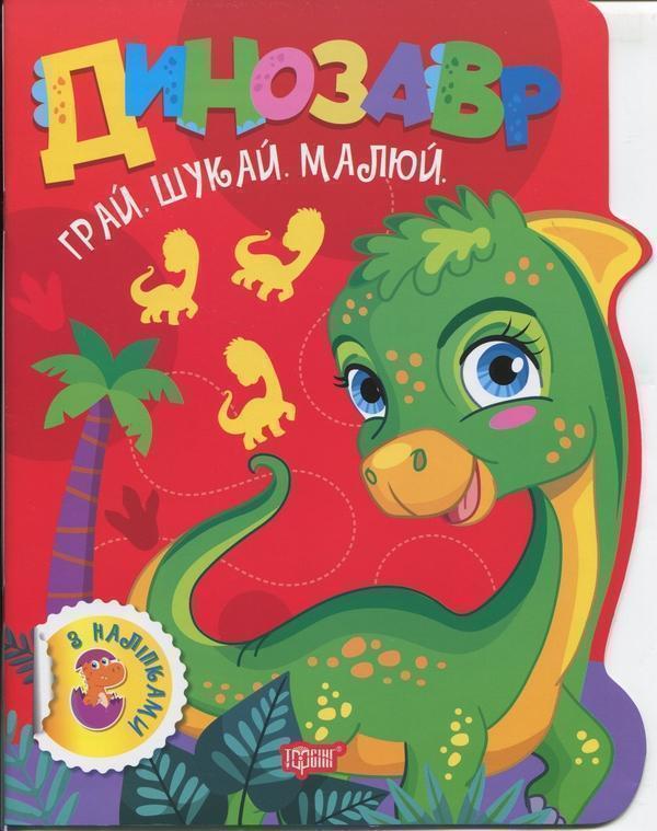 Грай. Шукай. Малюй. Динозавр