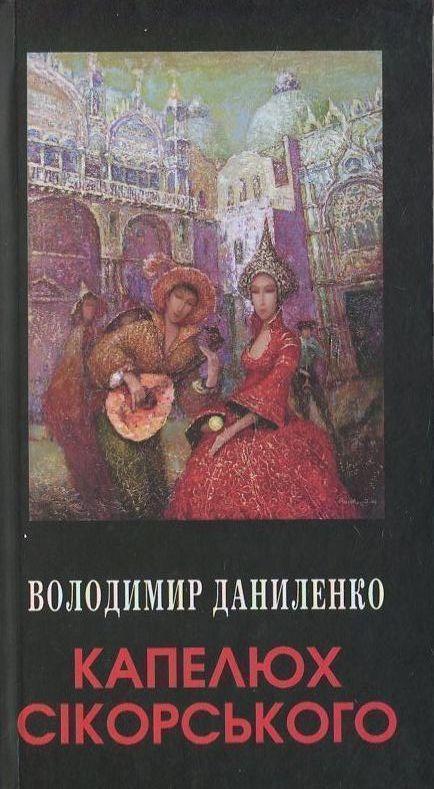 Капелюх Сікорського