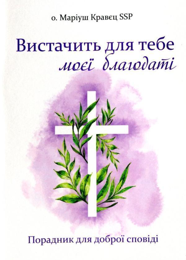 Вистачить для тебе моєї благодаті