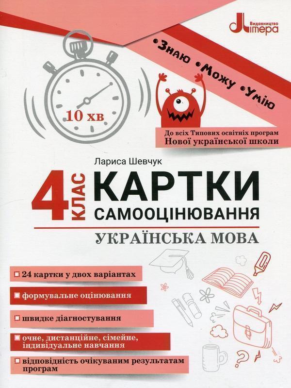 Українська мова. 4 клас. Картки самооцінювання