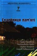 Скарбниця пам'яті. 7 клас. Книга 4