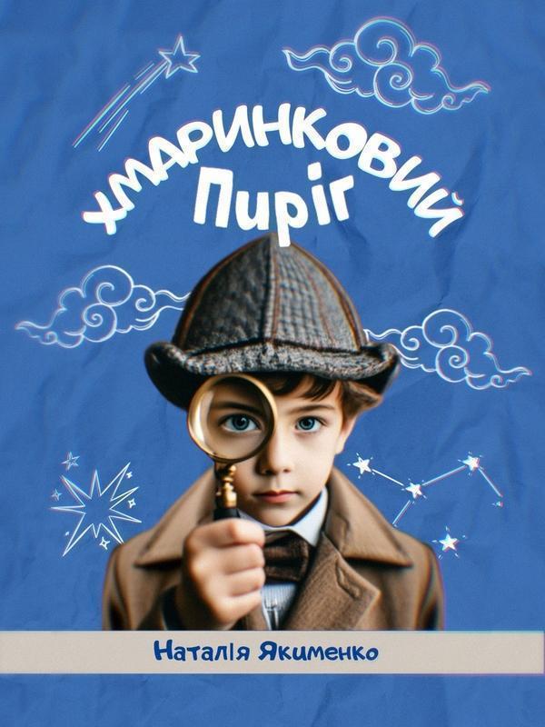 Хмаринковий пиріг