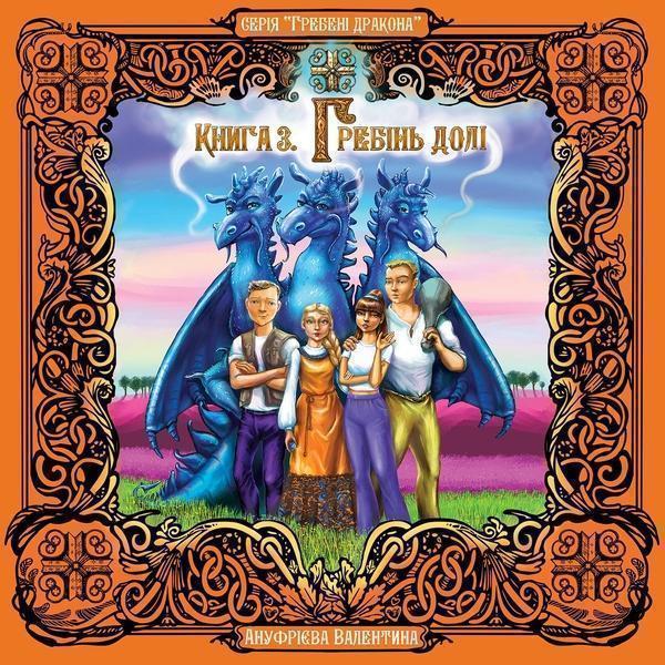 Гребені дракона. Книга 3. Гребінь долі
