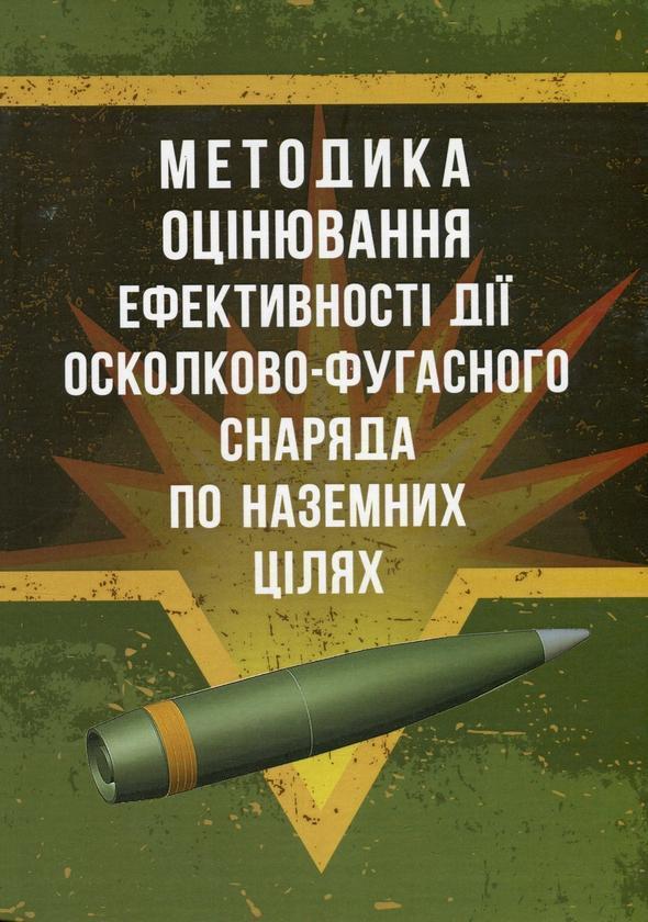 Методика оцінювання ефективності дії осколково-фугасного...