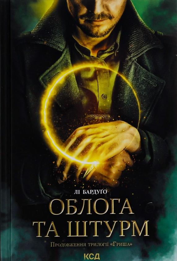 Облога та штурм. Книга 2