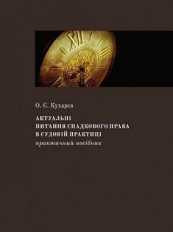 Актуальні питання спадкового права в судовій практиці....