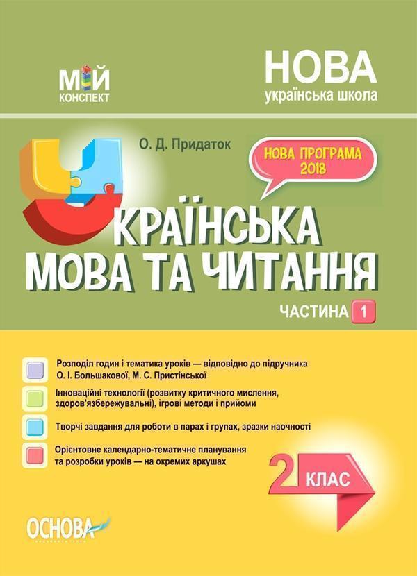 Книга Українська мова. 2 клас. Частина 1 (за підручником...