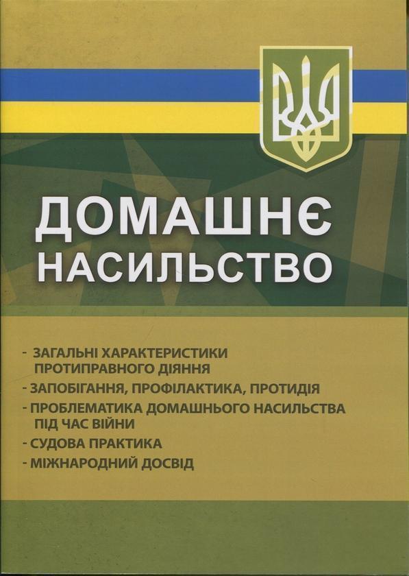 Домашнє насильство. Загальні характеристики протиправного...