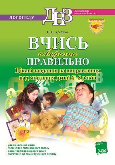 Вчись говорити правильно. Цікаві завдання на виправлення...
