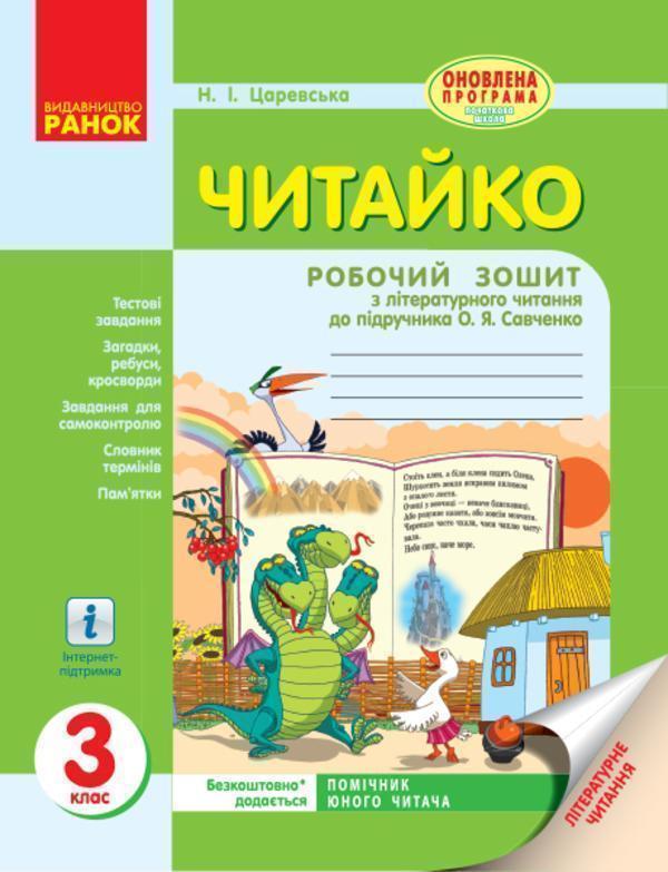 Читайко. 3 клас. Робочий зошит з літературного читання....