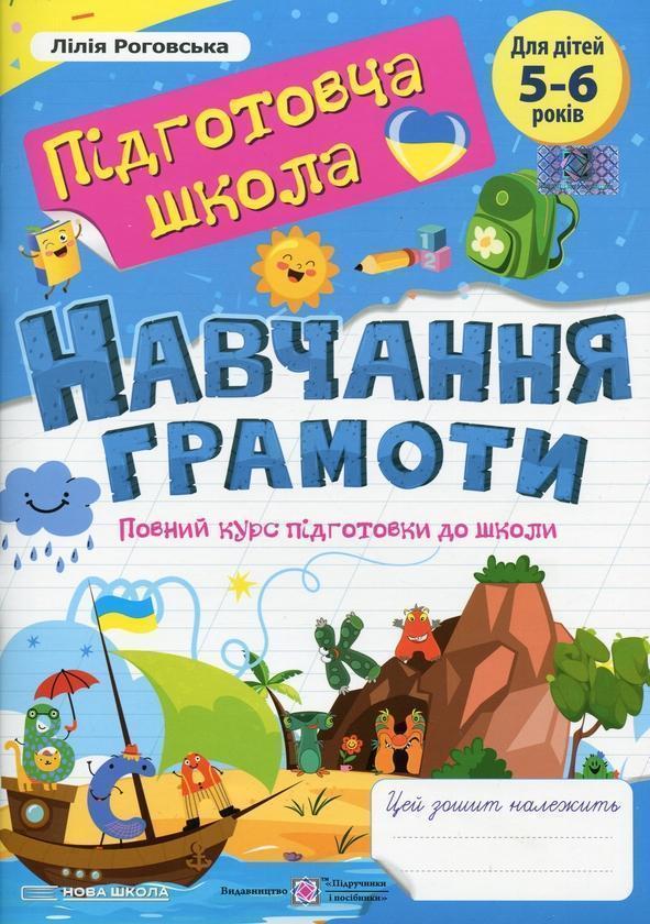 Навчання грамоти: повний курс підготовки до школи